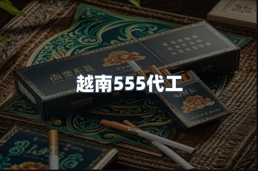 越南香烟系列
